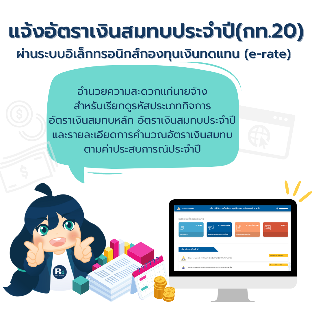 แจ้งอัตราเงินสมทบประจำปี(กท.20) ผ่านระบบอิเล็กทรอนิกส์กองทุนเงินทดแทน (e-rate) แจ้งอัตราเงินสมทบประจำปี(กท.20) ผ่านระบบอิเล็กทรอนิกส์กองทุนเงินทดแทน (e-rate)