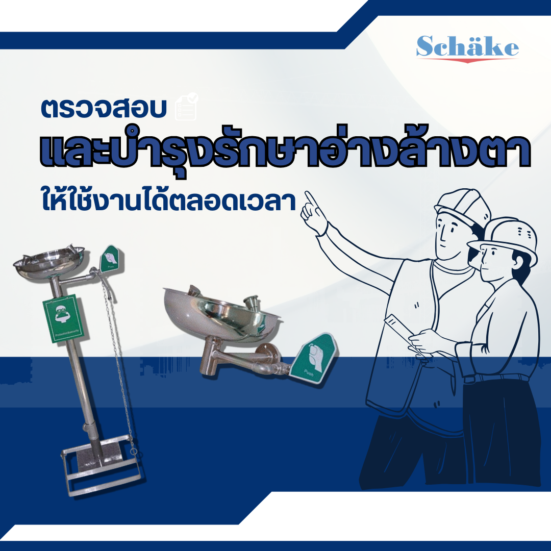 วิธีและขั้นตอนการตรวจสอบ/บำรุงรักษาอ่างล้างตาในที่ทำงานให้ใช้งานได้ตลอดเวลา