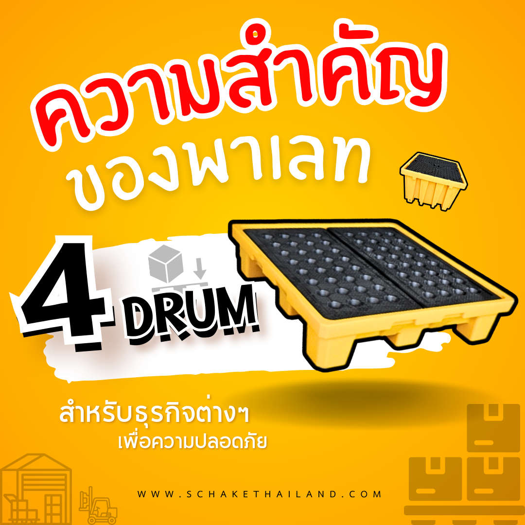 พาเลทขนาด 4 ถัง มีความสำคัญอย่างไรในธุรกิจ?
