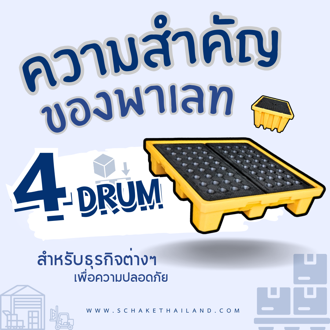 พาเลทขนาด 4 ถัง มีความสำคัญอย่างไรในธุรกิจ?