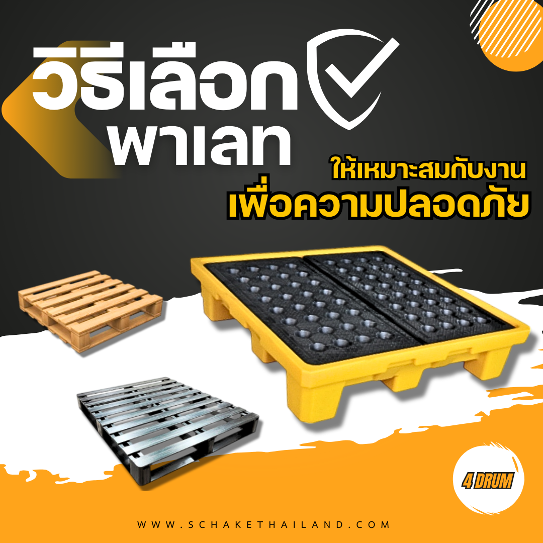 วิธีการเลือกพาเลท 4 ถัง ให้เหมาะกับหน้างานแต่ละประเภท