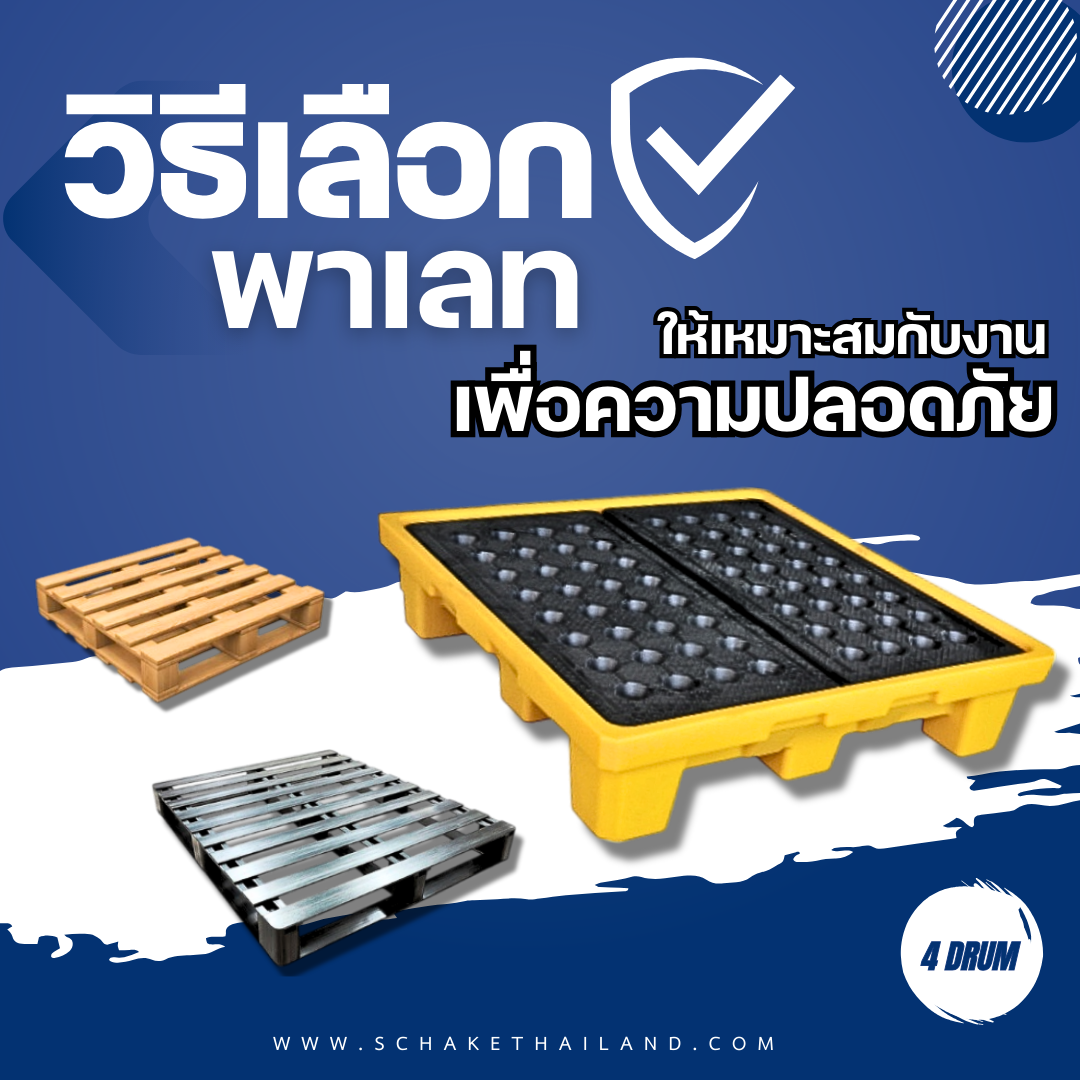 วิธีการเลือกพาเลท 4 ถัง ให้เหมาะกับหน้างานแต่ละประเภท