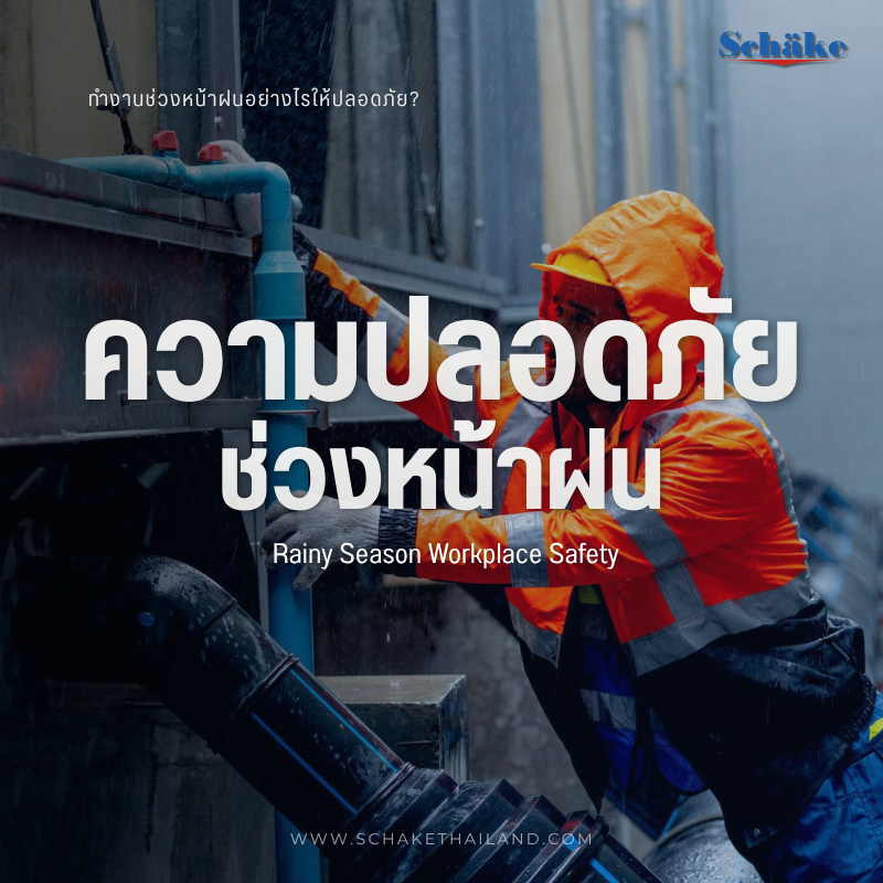 วิธีป้องกันอุบัติเหตุในโรงงานและไซต์งานช่วงหน้าฝน | SCHAKE
