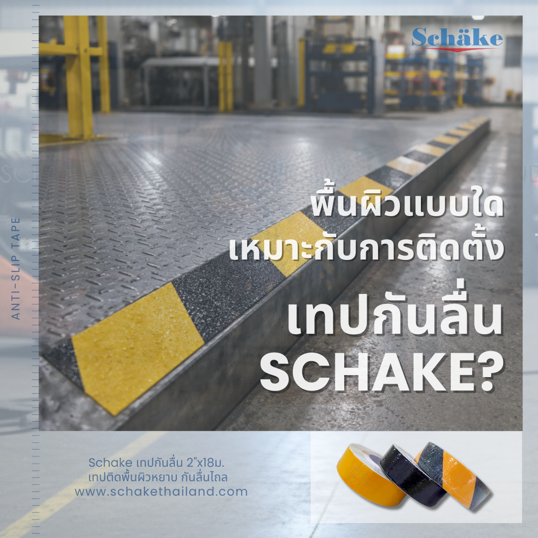 พื้นผิวแบบใดที่เหมาะกับการติดตั้งเทปกันลื่น | SCHAKE