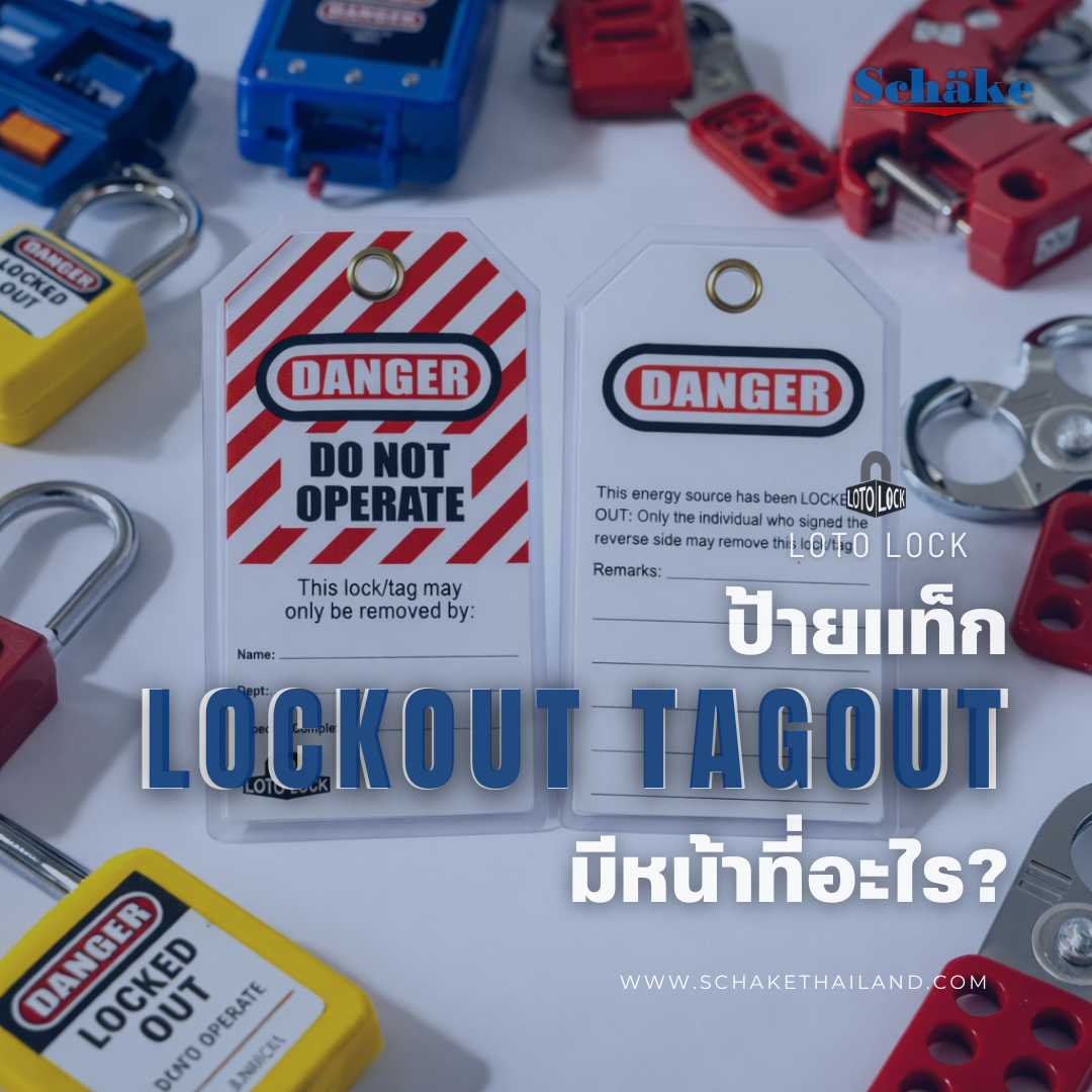 ป้ายแท็ก Lockout Tagout (LOTO) มีหน้าที่อะไร? | SCHAKE