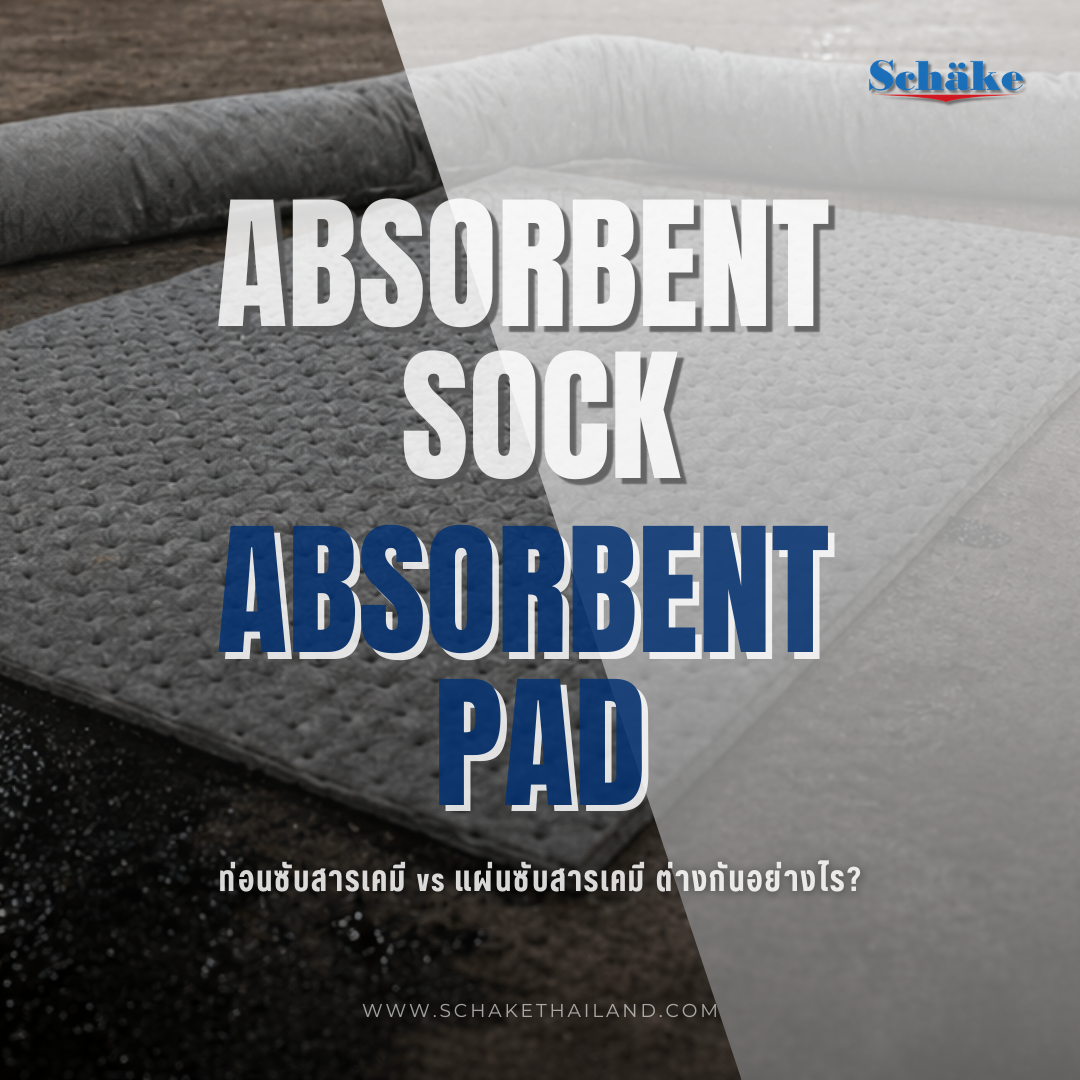 เปรียบเทียบท่อนซับสารเคมีและแผ่นซับสารเคมี ต่างกันอย่างไร วิธีใช้งานแบบมืออาชีพ พร้อมคำแนะนำในการเลือกใช้งานให้เหมาะกับงานอุตสาหกรรม | SCHAKE