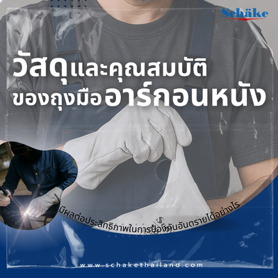 การเลือกวัสดุถุงมืออาร์กอนหนังที่มีผลต่อประสิทธิภาพในการป้องกันอันตรายได้อย่างไร?
