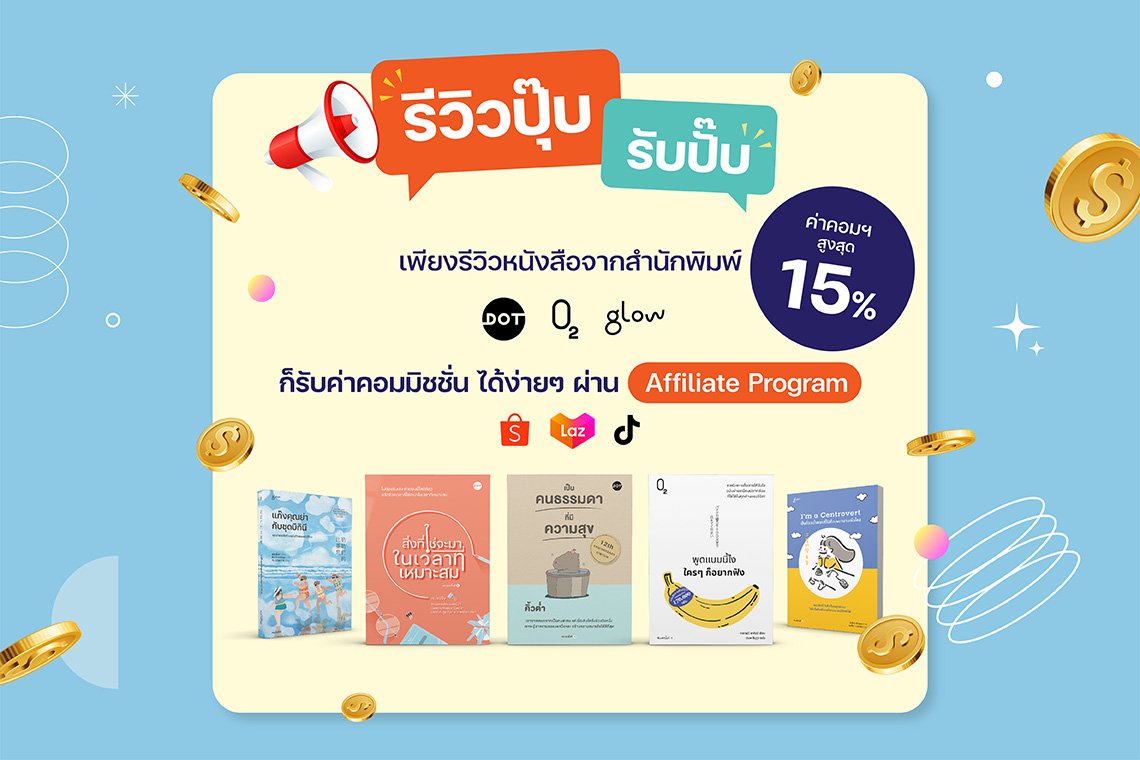 รีวิวปุ๊บ รับปั๊บ ก็รับค่าคอมมิชชัน ได้ง่ายๆ ผ่าน Affiliate Program