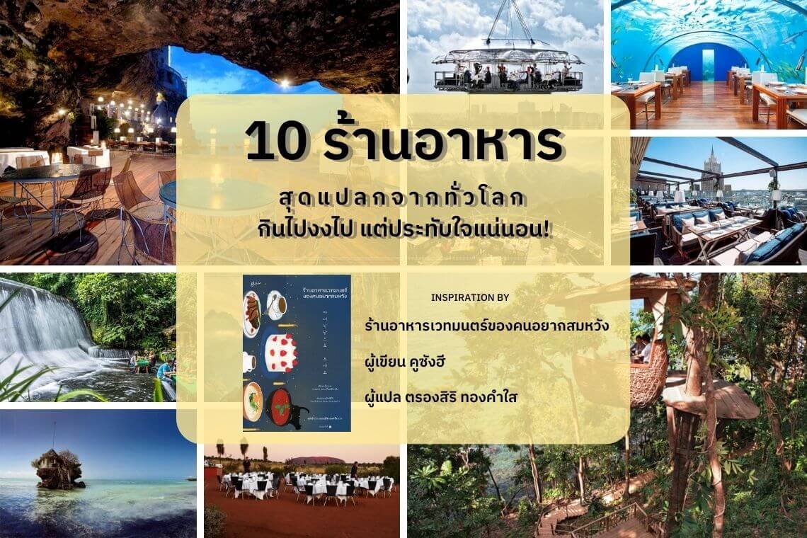 10 ร้านอาหารสุดแปลกจากทั่วโลก กินไปงงไป แต่ประทับใจแน่นอน!