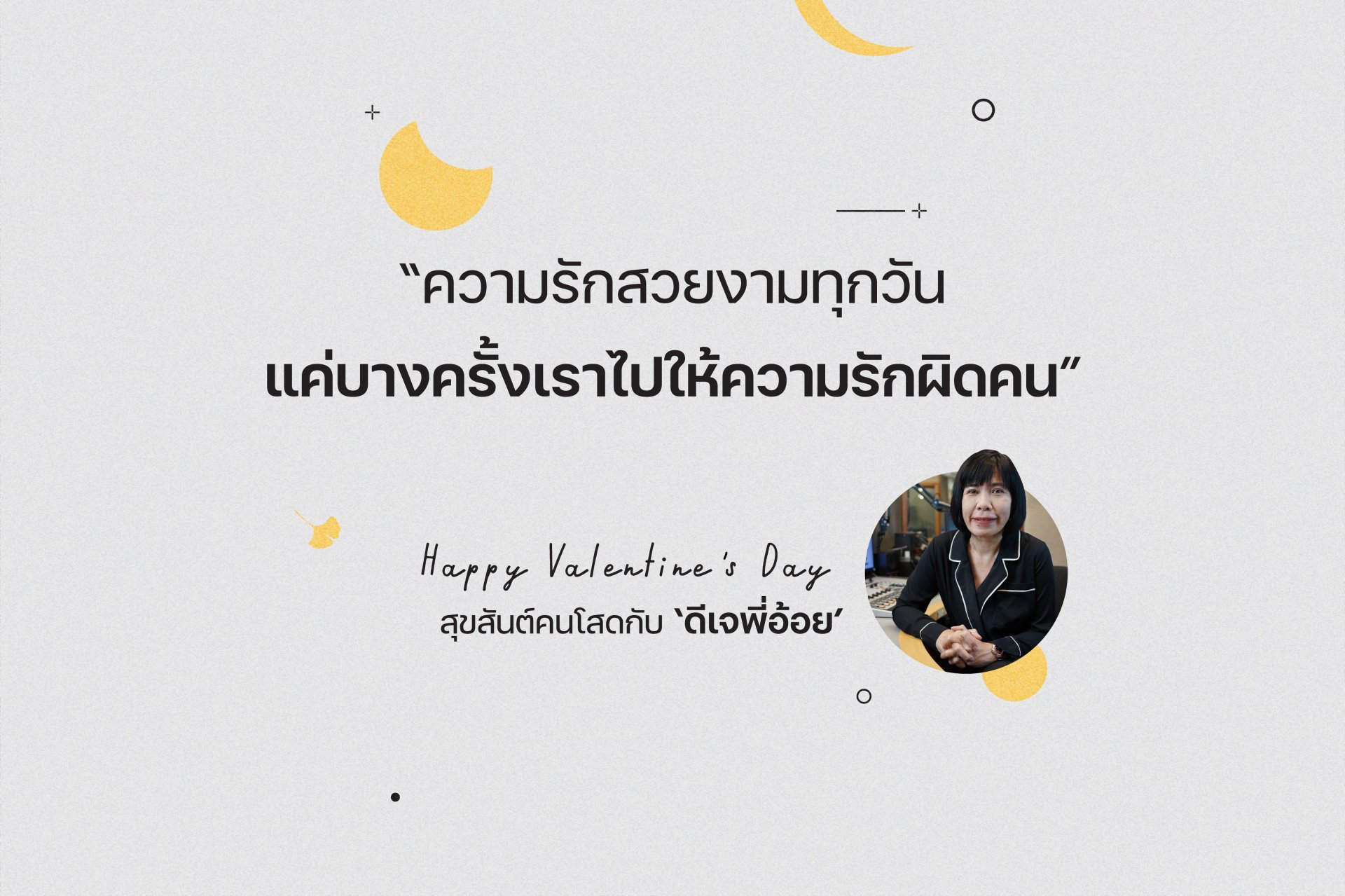 Happy Valentine's Day สุขสันต์คนโสดกับ ‘ดีเจพี่อ้อย’