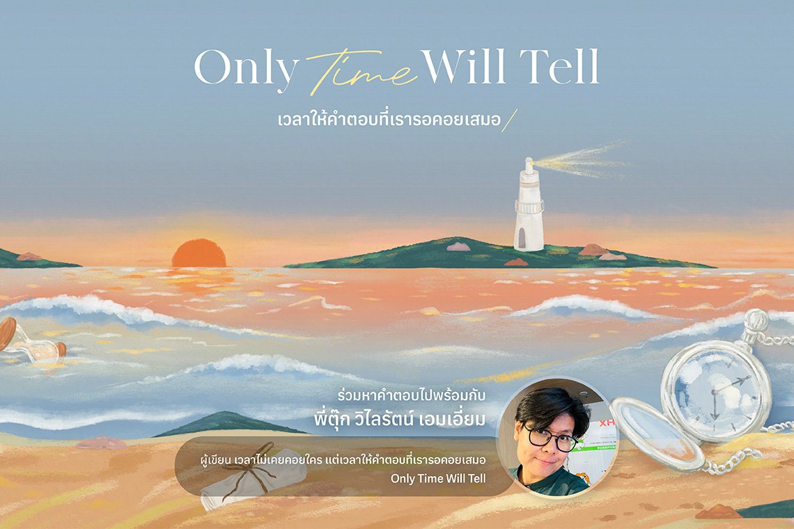 ข้อคิดดีๆ จากหนังสือ Only Time Will Tell เวลาให้คำตอบที่เรารอคอยเสมอ