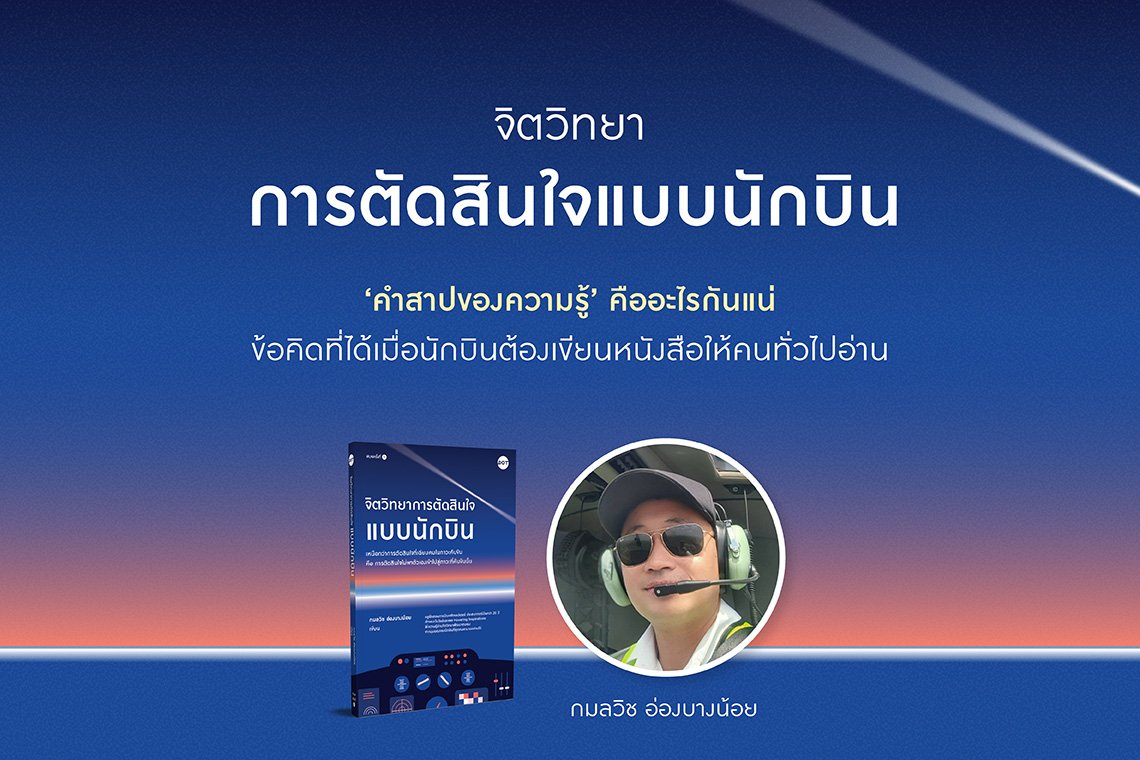 คำสาปของความรู้ คืออะไรกันแน่ ข้อคิดที่ได้เมื่อนักบินต้องเขียนหนังสือให้คนทั่วไปอ่าน