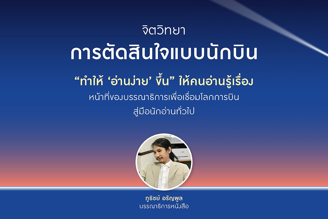 ทำให้ อ่านง่าย ขึ้น ให้คนอ่านรู้เรื่อง หน้าที่ของบรรณาธิการเพื่อเชื่อมโลกการบินสู่มือนักอ่านทั่วไป