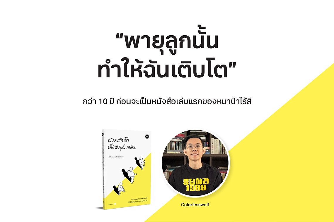 พายุลูกนั้น ทำให้ฉันเติบโต กว่า 10 ปี ก่อนจะเป็นหนังสือเล่มแรกของหมาป่าไร้สี