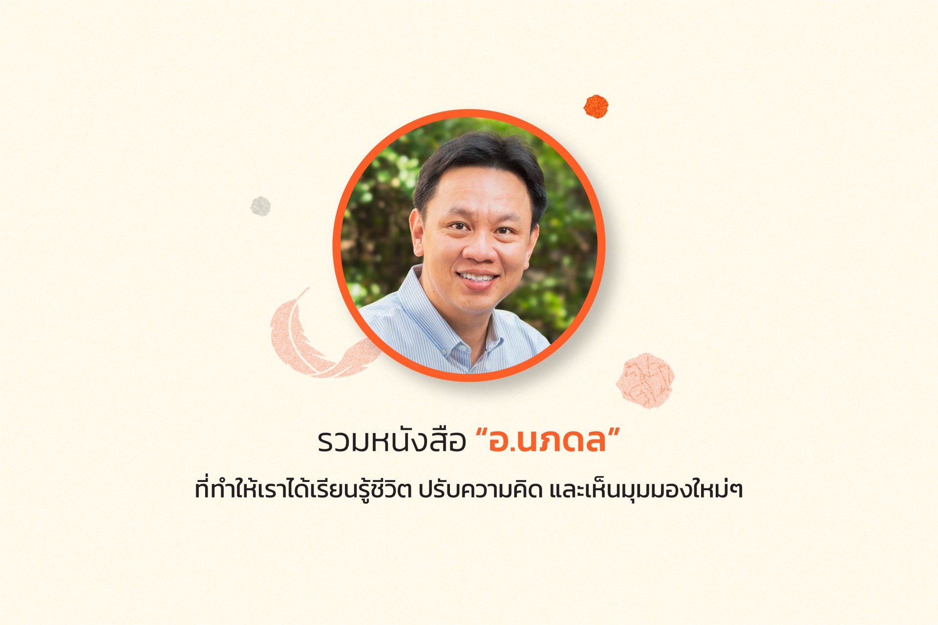 รวมหนังสือ "อ.นภดล" ที่ทำให้เราได้เรียนรู้ชีวิต ปรับความคิด และเห็นมุมมองใหม่ๆ