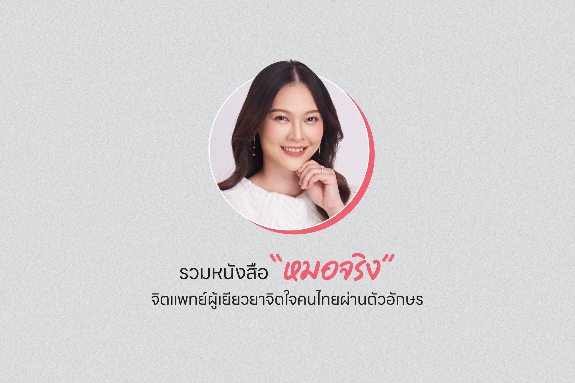 รวมหนังสือ "หมอจริง" จิตแพทย์ผู้เยียวยาจิตใจคนไทยผ่านตัวอักษร