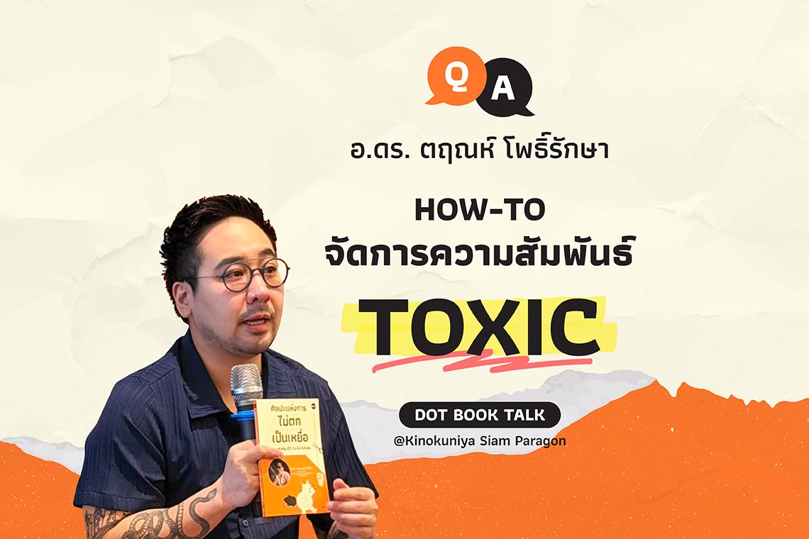 HOW-TO จัดการความสัมพันธ์ TOXIC - Q&A กับ อ.ดร. ตฤณห์ โพธิ์รักษา
