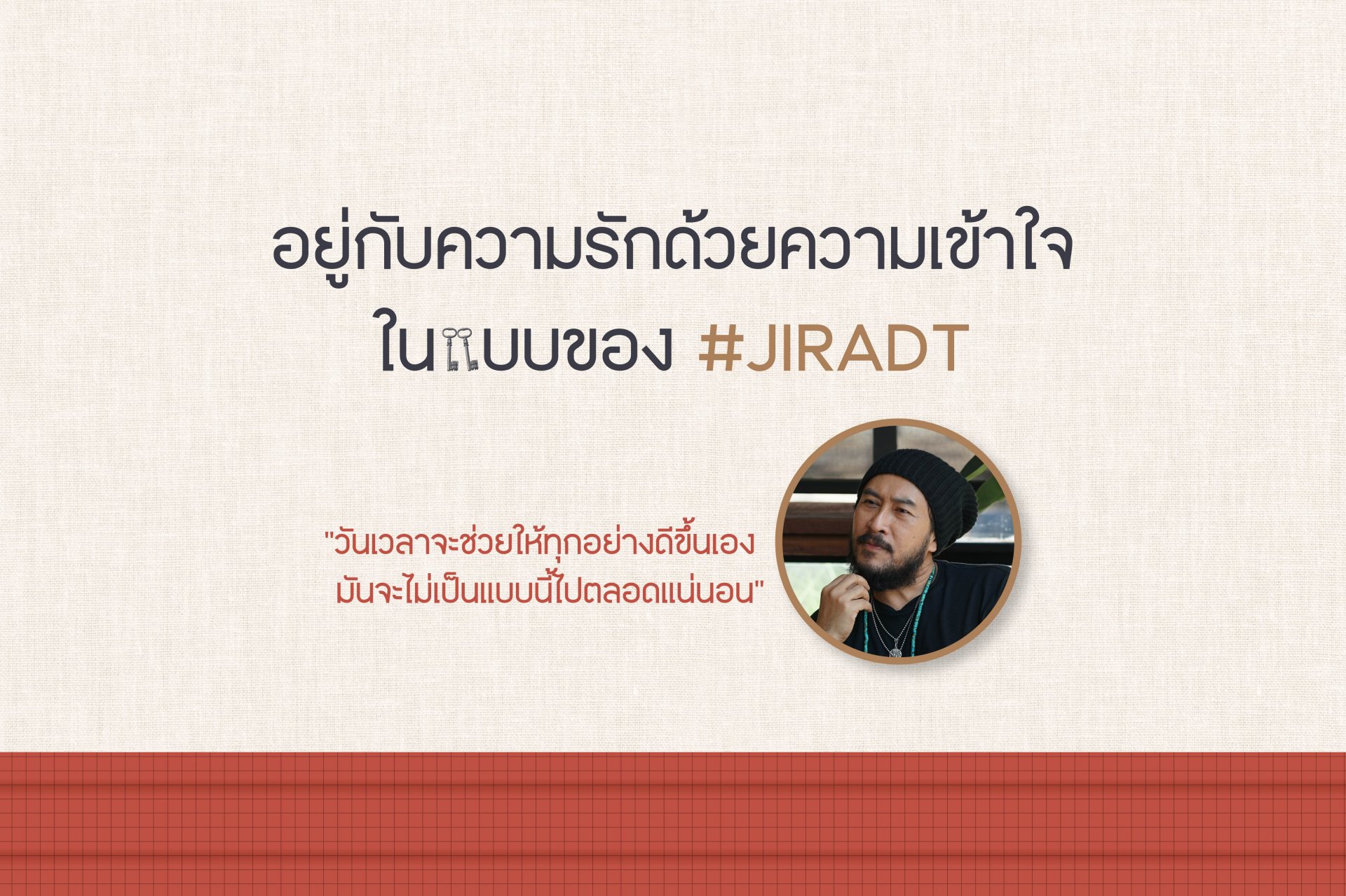  อยู่กับความรักด้วยความเข้าใจในแบบของ #JIRADT