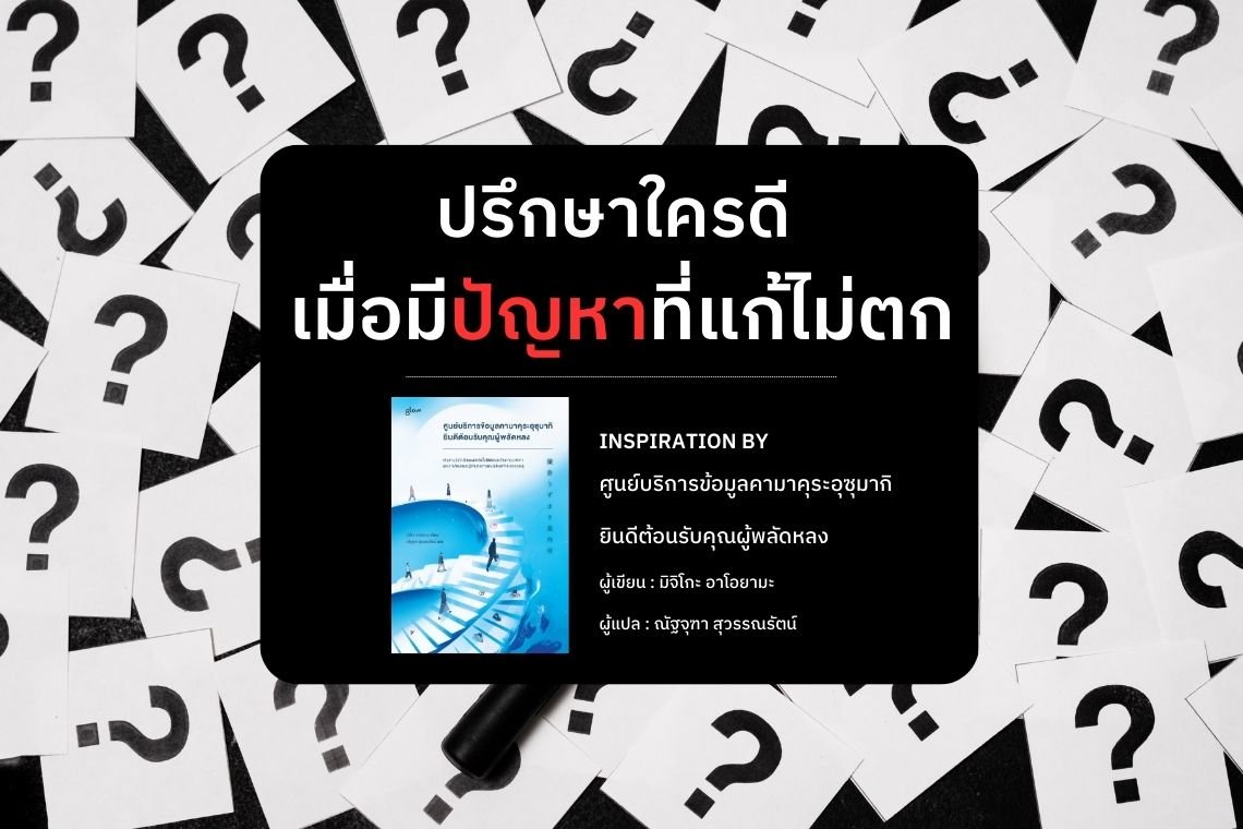 ปรึกษาใครดี เมื่อมีปัญหาที่แก้ไม่ตก ปรึกษาใครดี เมื่อมีปัญหาที่แก้ไม่ตก