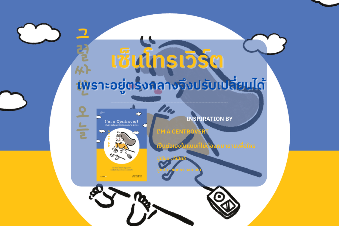 เซ็นโทรเวิร์ต (Centrovert) เพราะอยู่ตรงกลางจึงปรับเปลี่ยนได้ เซ็นโทรเวิร์ต (Centrovert) เพราะอยู่ตรงกลางจึงปรับเปลี่ยนได้