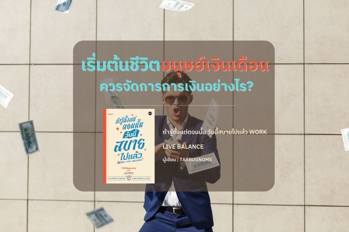 เริ่มต้นชีวิตมนุษย์เงินเดือน ควรจัดการการเงินอย่างไร? | TAXBugnoms