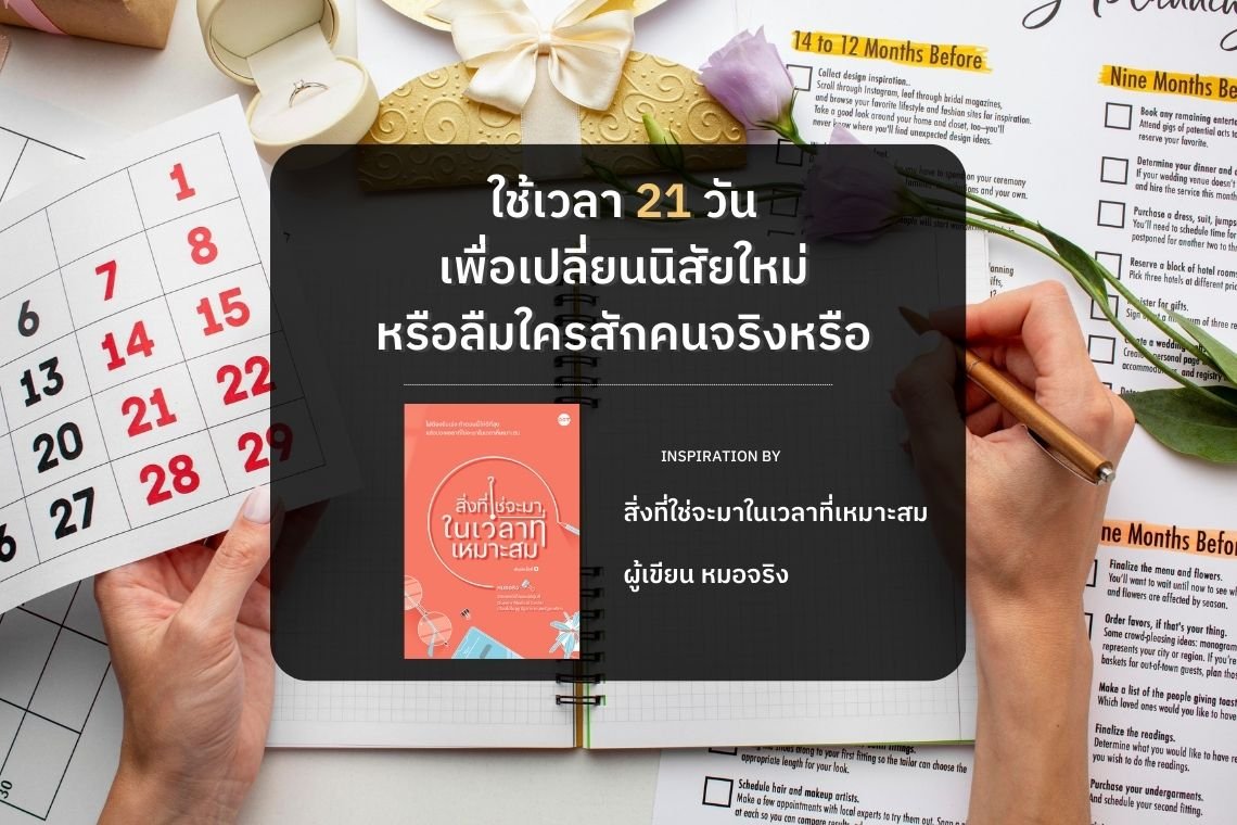 ใช้เวลา 21 วันเพื่อเปลี่ยนนิสัยใหม่หรือลืมใครสักคนจริงหรือ ใช้เวลา 21 วันเพื่อเปลี่ยนนิสัยใหม่หรือลืมใครสักคนจริงหรือ