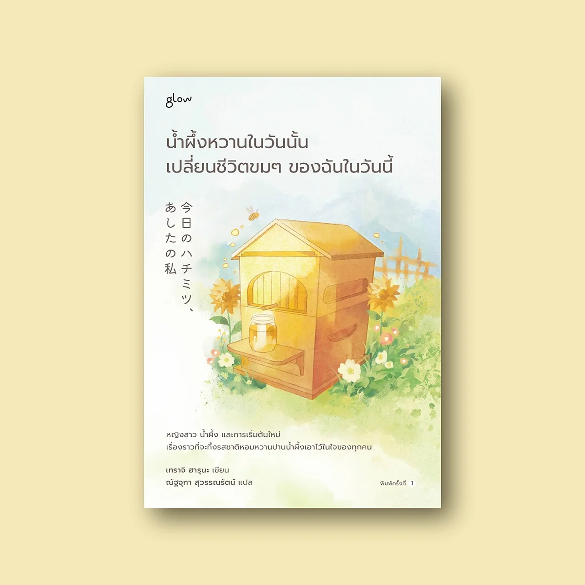 น้ำผึ้งหวานในวันนั้น เปลี่ยนชีวิตขมๆ ของฉันในวันนี้