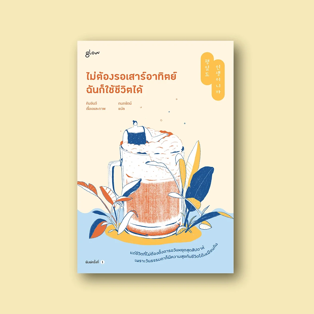ไม่ต้องรอเสาร์อาทิตย์ ฉันก็ใช้ชีวิตได้