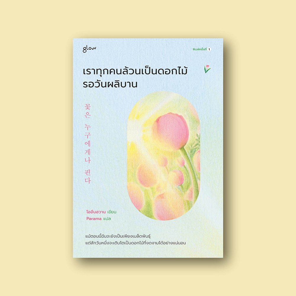 เราทุกคนล้วนเป็นดอกไม้รอวันผลิบาน
