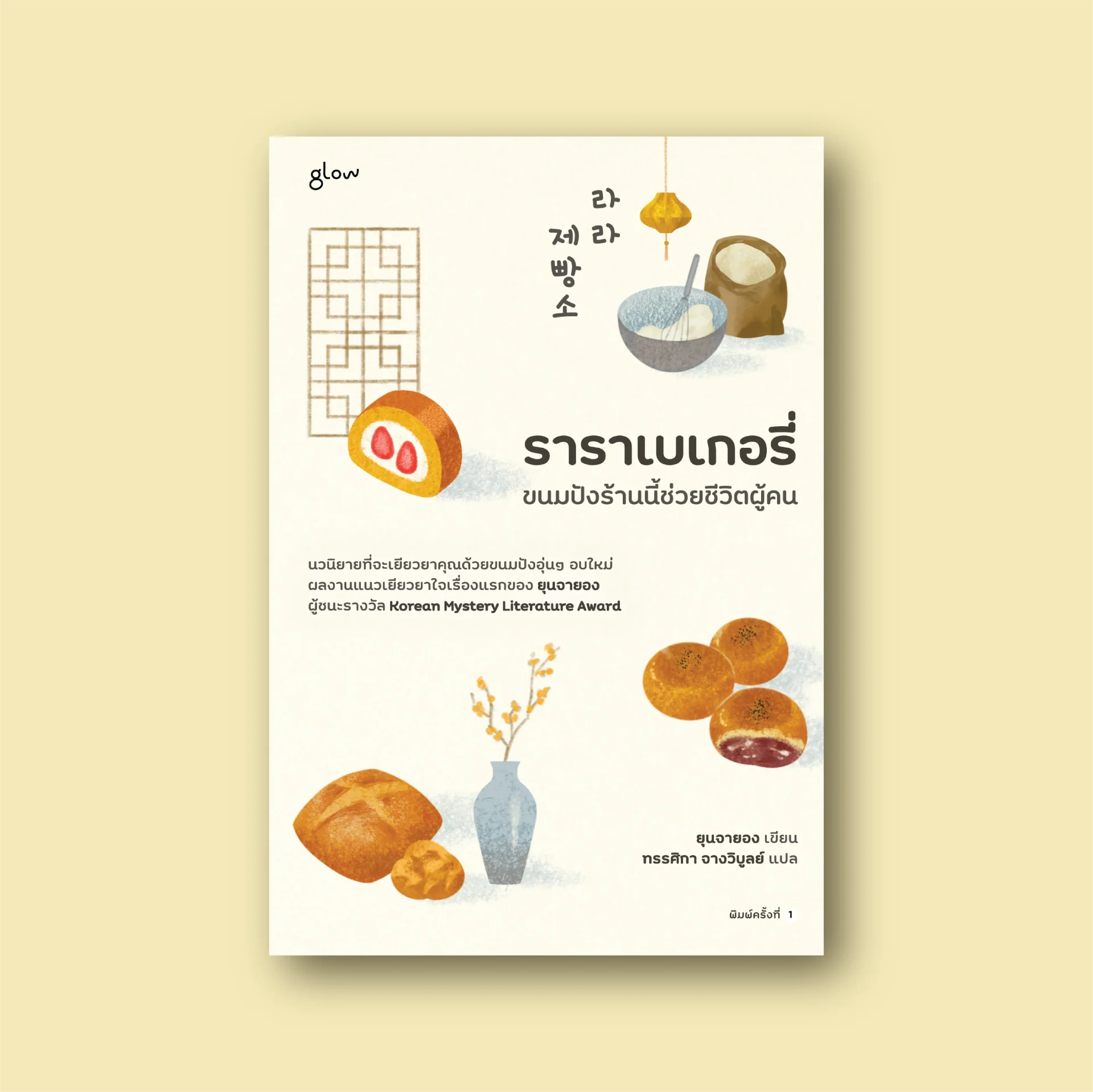 ราราเบเกอรี่ ขนมปังร้านนี้ช่วยชีวิตผู้คน