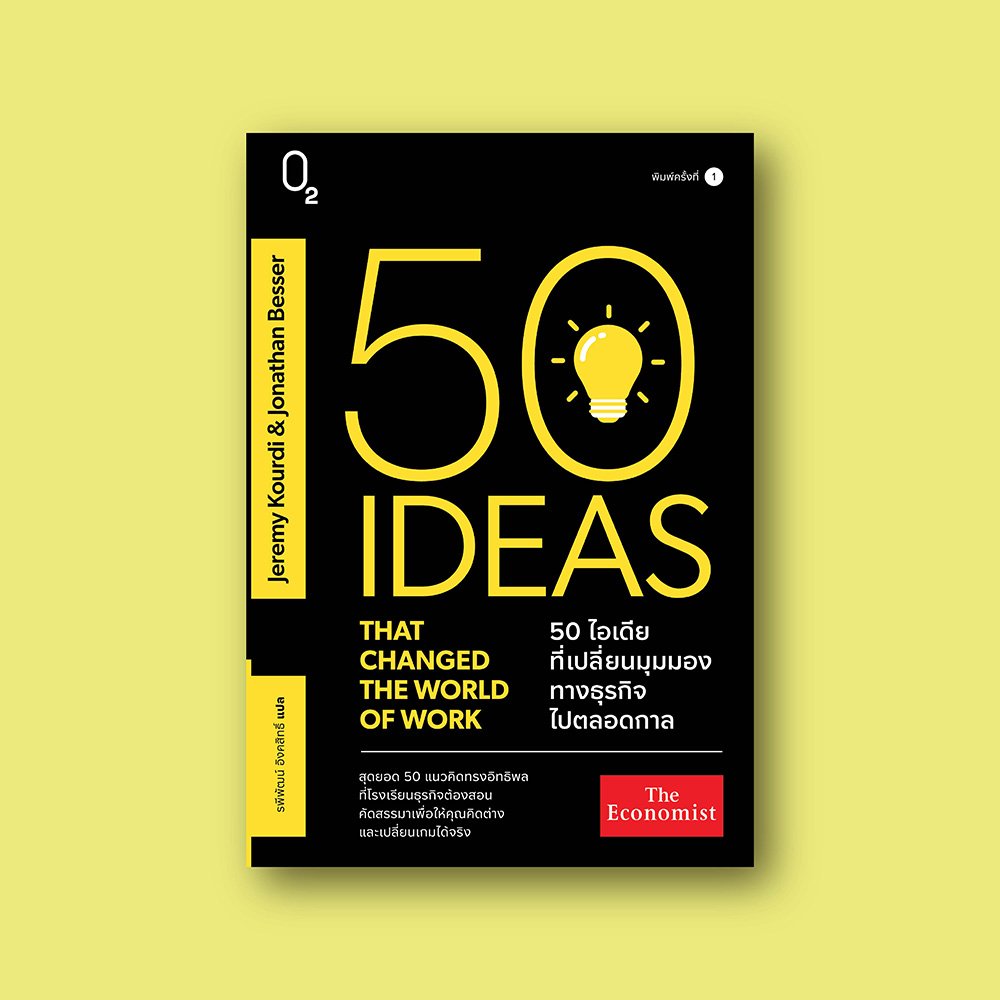 50 ไอเดียที่เปลี่ยนมุมมองทางธุรกิจไปตลอดกาล