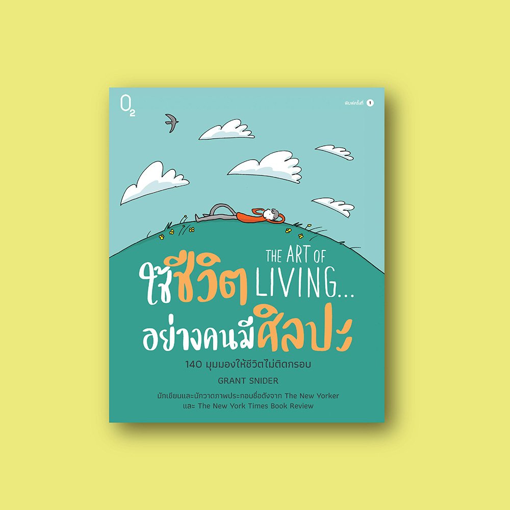 THE ART OF LIVING... ใช้ชีวิตอย่างคนมีศิลปะ