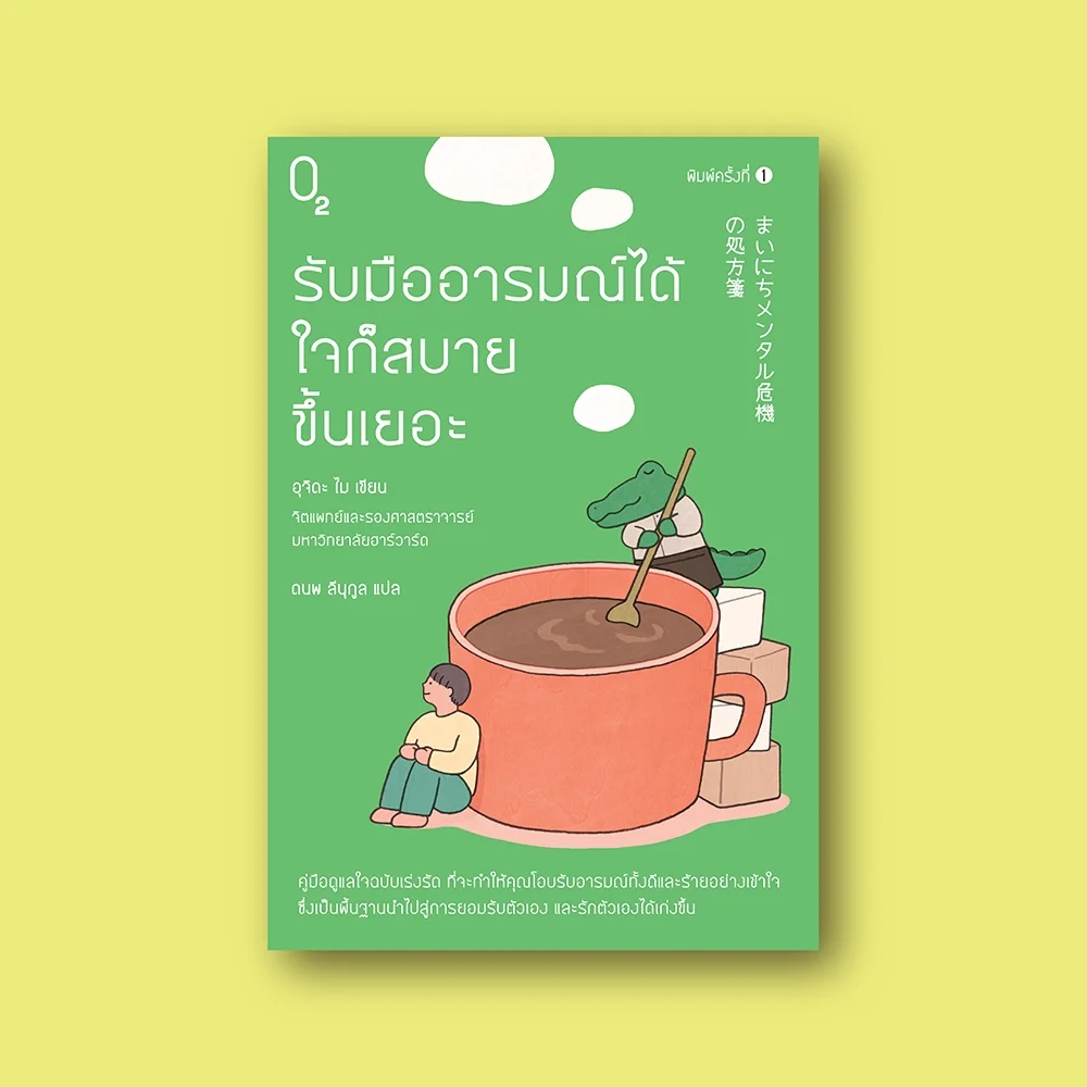 รับมืออารมณ์ได้ ใจก็สบายขึ้นเยอะ