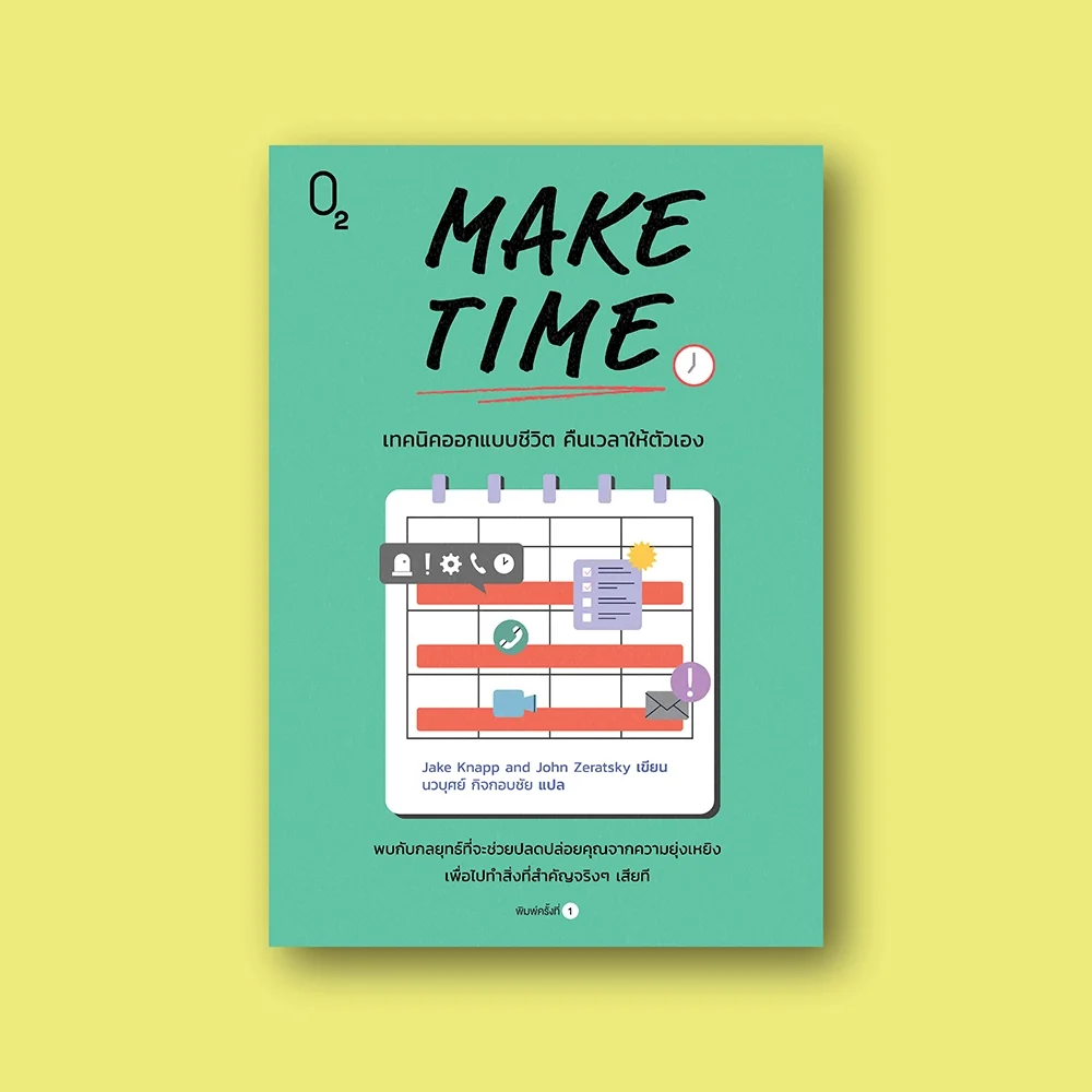 MAKE TIME เทคนิคออกแบบชีวิต คืนเวลาให้ตัวเอง