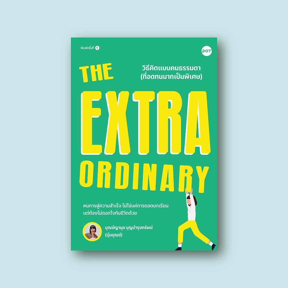 The Extraordinary วิธีคิดแบบคนธรรมดา (ที่อดทนมากเป็นพิเศษ)