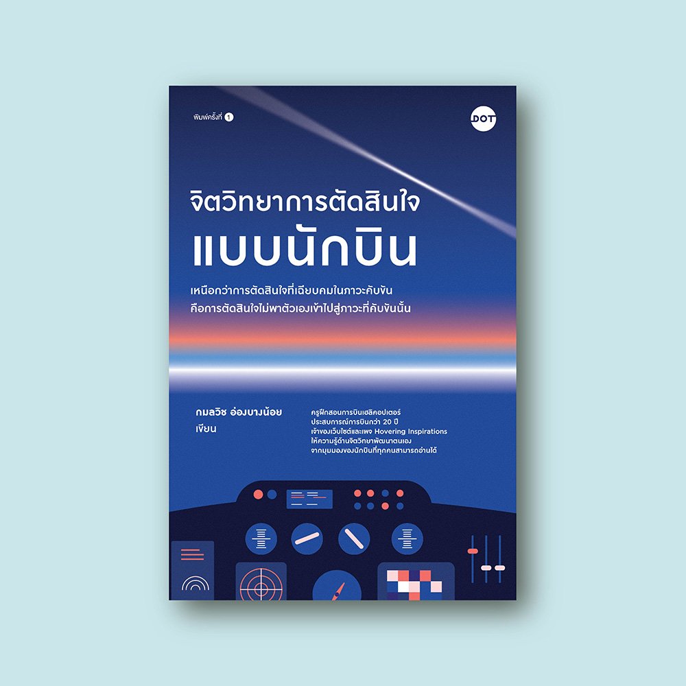 จิตวิทยาการตัดสินใจแบบนักบิน