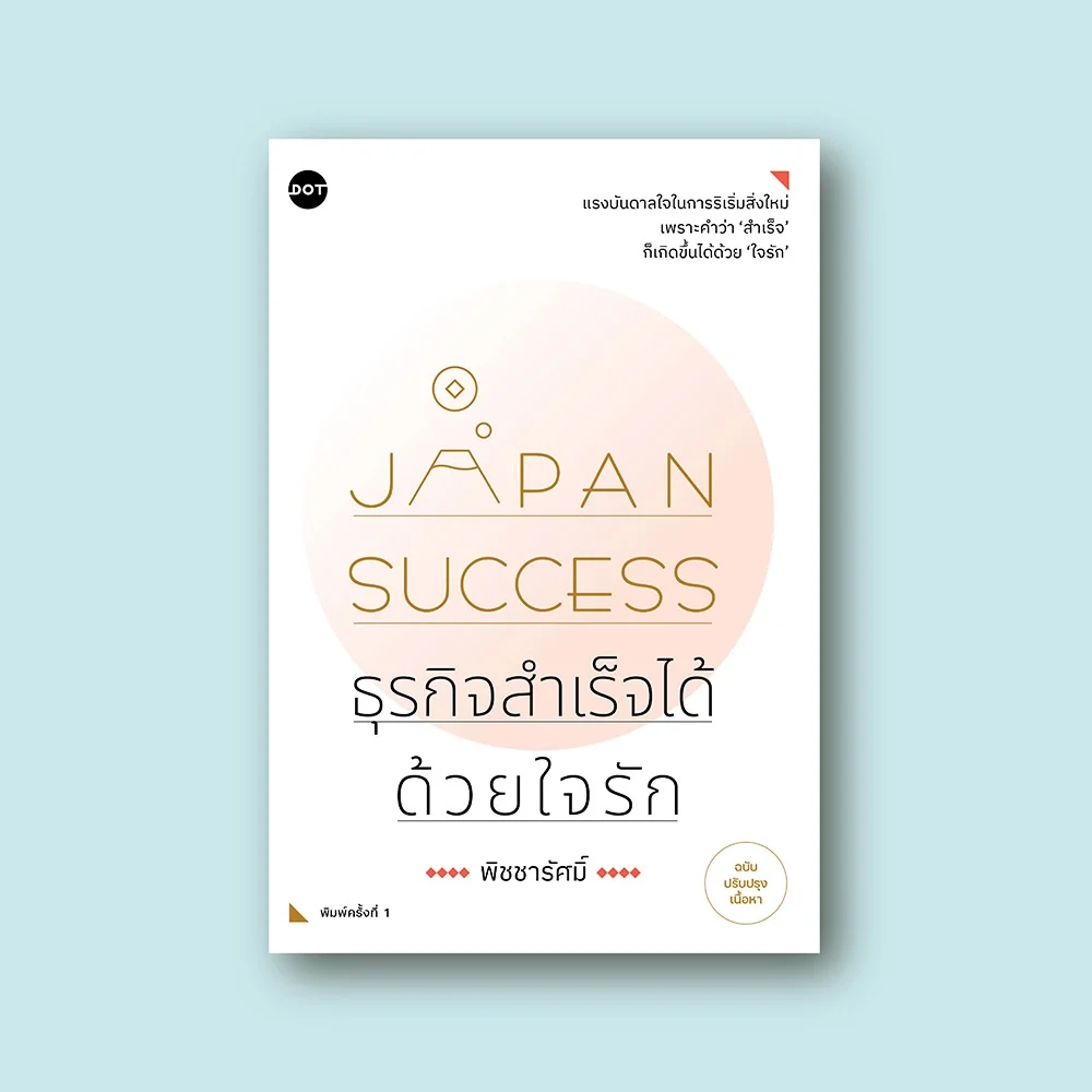 Japan Success ธุรกิจสำเร็จได้ด้วยใจรัก (ฉบับปรับปรุงเนื้อหา)