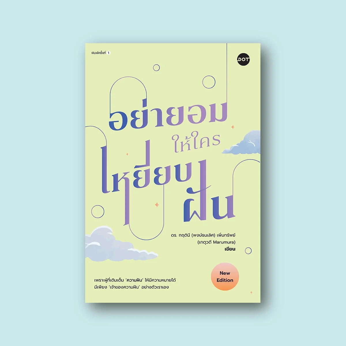 อย่ายอมให้ใครเหยียบฝัน (New Edition)