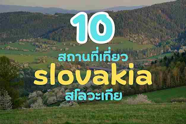 10 สถานที่เที่ยว slovakia