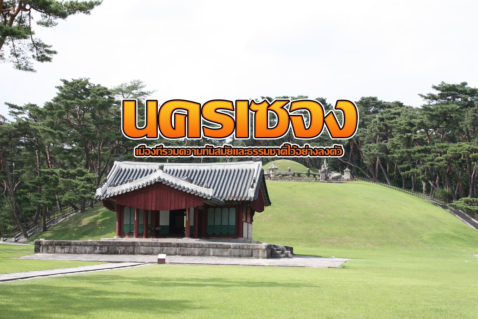 นครเซจง เมืองที่รวมความทันสมัยและธรรมชาติไว้อย่างลงตัว