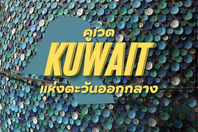 คูเวต ดินแดนทันสมัยและวัฒนธรรมที่เเป็นเอกลักษณ์