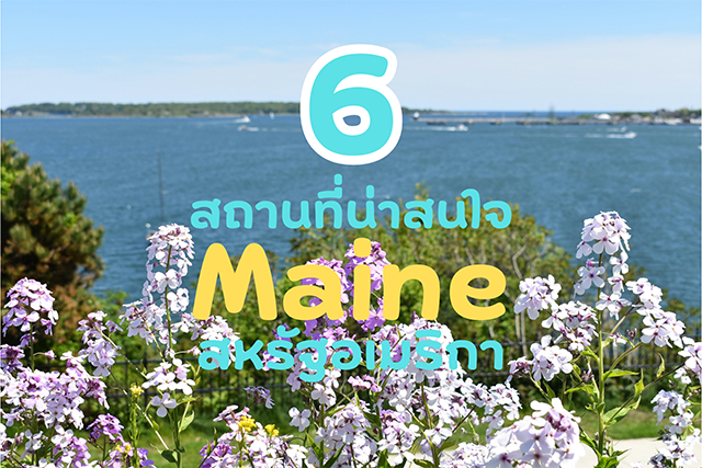 6 สถานที่น่าสนใจ Maine สหรัฐอเมริกา