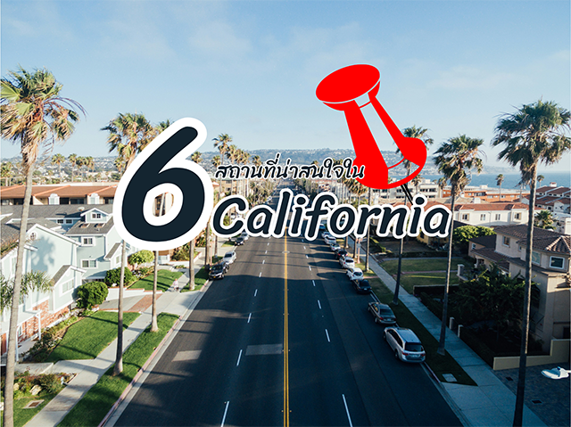 6 สถานที่น่าสนใจใน California