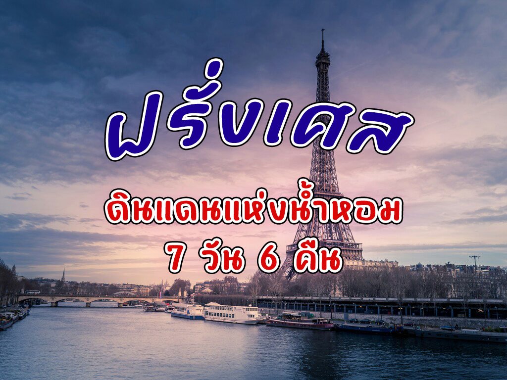 ฝรั่งเศส ดินแดนแห่งน้ำหอม 7 วัน 6 คืน ที่มีเสน่ห์เฉพาะตัว