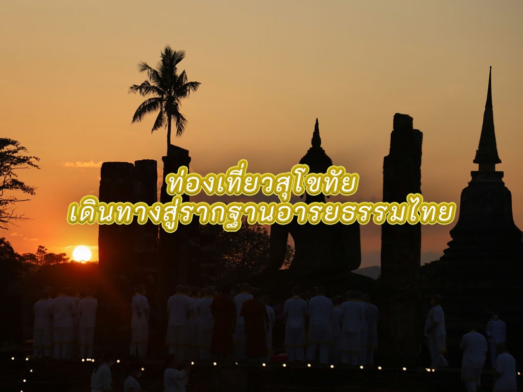 ท่องเที่ยวสุโขทัย เพลินเพลินกับประวัติศาสตร์ ธรรมชาติที่สงบ