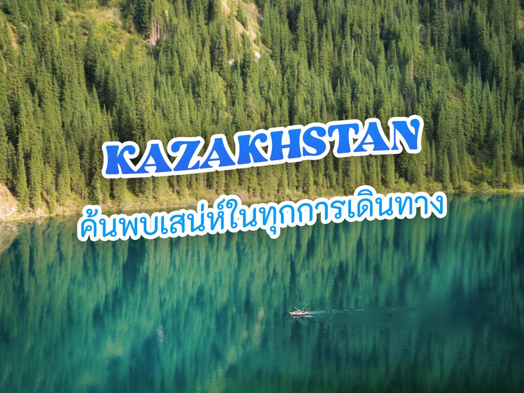 ทัวร์คาซัคสถาน ค้นพบเสน่ห์ในทุกการเดินทาง ที่รอให้คุณค้นพบ