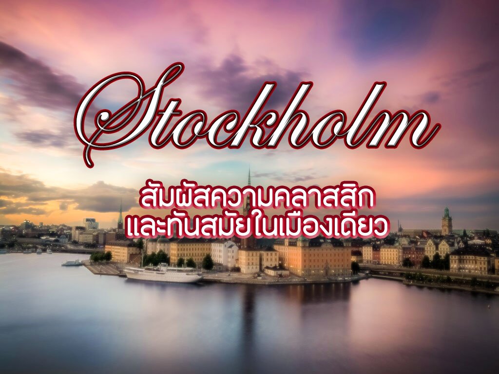 เที่ยวสตอกโฮล์ม สัมผัสความคลาสสิกและทันสมัยในเมืองเดียว