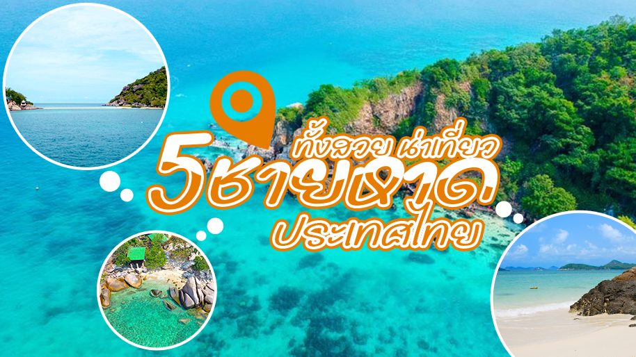 เขาว่าดีที่สุด? กับ 5 ชายหาดประเทศไทย!!!