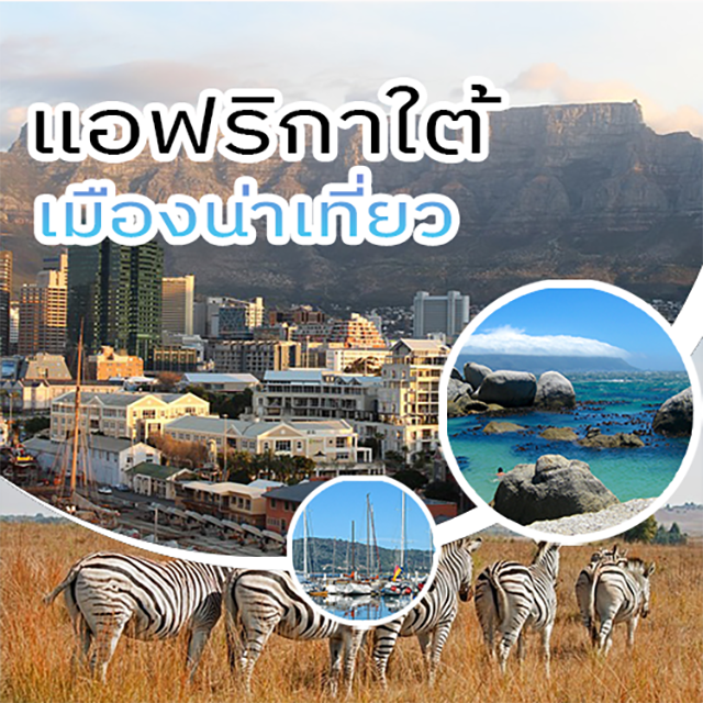 ทัวร์แอฟริกาใต้ เคปทาวน์ South Africa