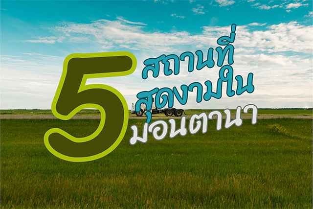 5 สถานที่สุดงามใน มอนทานา